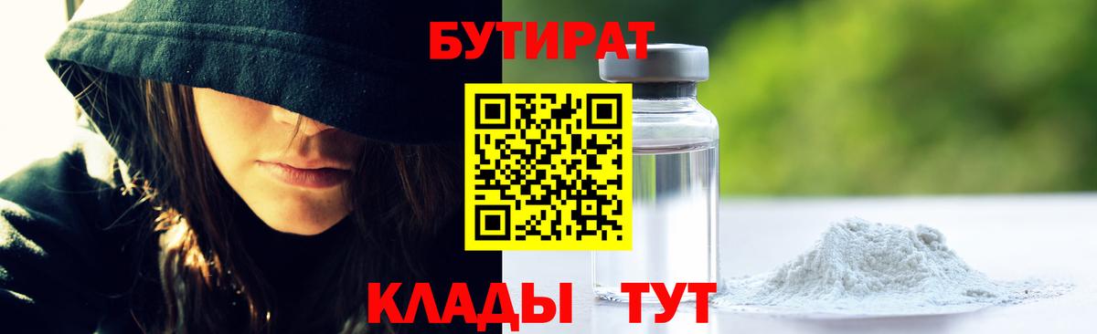 БУТИРАТ 1.4BDO  Вход с VPN  Сергиев Посад 
